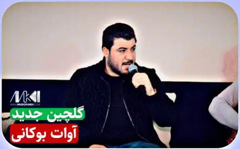 دانلود آلبوم گلچین جدید از آوات بوکانی | (4 آهنگ + کیفیت 320) جدیدترین های آوات بوکانی