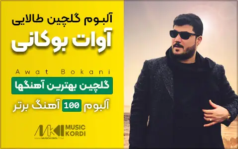 100 آهنگ طلایی آوات بوکانی | گلچین برترین و پرطرفدارترین آهنگهای آوات بوکانی 100 آهنگ طلایی آوات بوکانی
