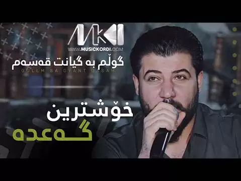 دانلود آهنگ اوات بوکانی گوڵم به گیانت قهسهم با کیفیت 320 MP3 گولم به گیانت قسم