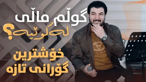 دانلود آهنگ گولم مالی له کویه آوات بوکانی آوات بوکانی گولم مالی له کویه؟