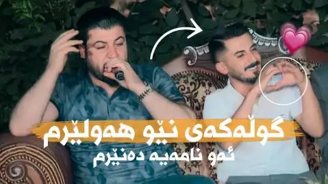 گوله که ی نیو هه ولیرم