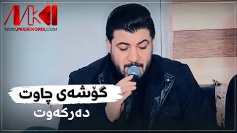 گوشه ی چاوت ده رکه وت آوات بوکانی