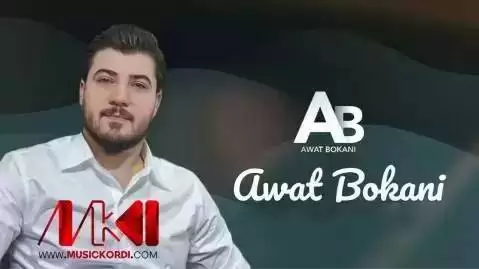 دانلود آهنگ گولی باغی من کوا آوات بوکانی - جدید گولی باغی من کوا آوات بوکانی