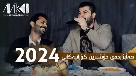 دانلود آهنگ گولی زهردو سور آوات بوکانی (گلی زردو سور) - اجرای متفاوت گولی زه ردو سور آوات بوکانی