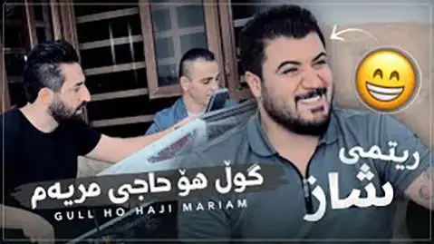 دانلود آهنگ گول هو حاجی مریهم از آوات بوکانی (گل هو حاجی مریم) گول هو حاجی مریه م آوات بوکانی