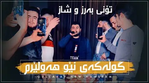 دانلود آهنگ جدید گولهکهی نیو ههولیرم از آوات بوکانی گوله که ی نیو هه ولیرم آوات بوکانی