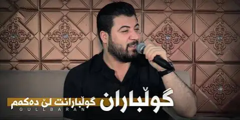 دانلود آهنگ گولبارانت لی دهکهم از آوات بوکانی (گلبارانت لی دکم) گولبارانت لی ده که م آوات بوکانی