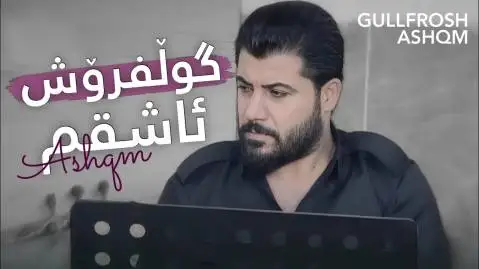 دانلود آهنگ گولفروشی ئاشقم از آوات بوکانی آوات بوکانی گولفروشی ئاشقم