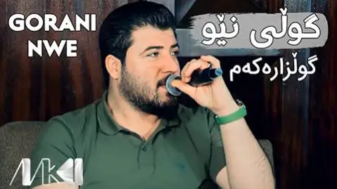 دانلود آهنگ گولی نیو گولزارهکهم از آوات بوکانی (گلی نیو گلزارکم) آوات بوکانی گولی نیو گولزاره که م