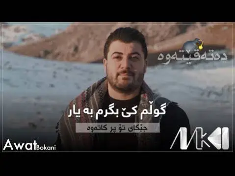 دانلود آهنگ گولم کی بگرم به یار از آوات بوکانی گولم کی بگرم به یار آوات بوکانی