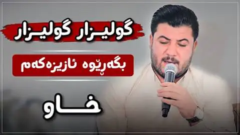 گولیزار آوات بوکانی