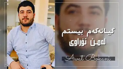 آوات بوکانی گیانکه م بیستم له من توراویی