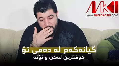 دانلود آهنگ گیانهکهم له دهمی تو آوات بوکانی (گیانکم له دمی تو) آوات بوکانی گیانه که م له ده می تو