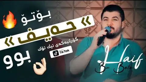 دانلود آهنگ حهیف بو بوتو از آوات بوکانی - اجرای متفاوت آوات بوکانی حه یف بو بوتو