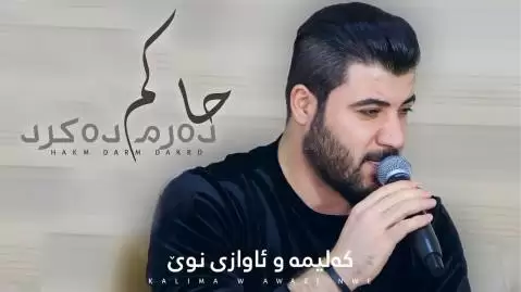 آوات بوکانی حاکم بام ده رم ده کرد