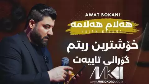 دانلود آهنگ ههلام ههلامه آوات بوکانی - جدید مخصوص سیستم هه لام هه لامه آوات بوکانی