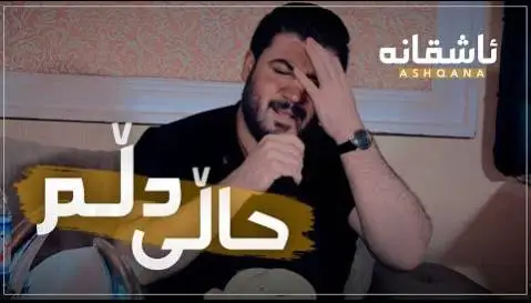 دانلود آهنگ حالی دلم از آوات بوکانی حالی دلم آوات بوکانی