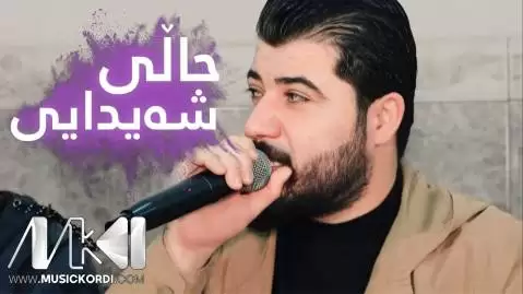 دانلود آهنگ حالی شهیدایی آوات بوکانی (حالی شیدایی) - اجرای متفاوت آوات بوکانی حالی شه یدایی