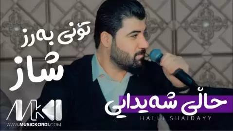 دانلود آهنگ حالی شهیدایی آوات بوکانی (حالی شیدایی) حالی شه یدایی آوات بوکانی