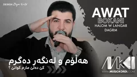 دانلود آهنگ ههلوم و لهنگهر دهگرم آوات بوکانی - جدید هه لوم و له نگه ر ده گرم آوات بوکانی