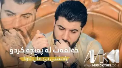 دانلود آهنگ حهلقهت له پهنجه کردو آوات بوکانی (حلقت له پنجه کردو) حه لقه ت له په نجه کردو آوات بوکانی