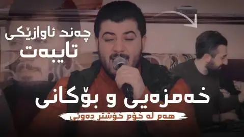 دانلود آهنگ ههم له خوم خوشتر دهویی از آوات بوکانی (هم له خوم خوشتر دویی) هه م له خوم خوشتر ده ویی آوات بوکانی