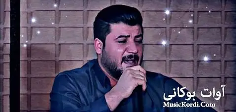 (همو خیالکانم) دانلود آهنگ جدید ههمو خهیالهکانم از آوات بوکانی آوات بوکانی هه مو خه یاله کانم