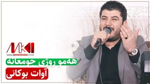 دانلود آهنگ ههمو روژی جومعانه از آوات بوکانی (همو روژی جمعانه) آوات بوکانی هه مو روژی جومعانه