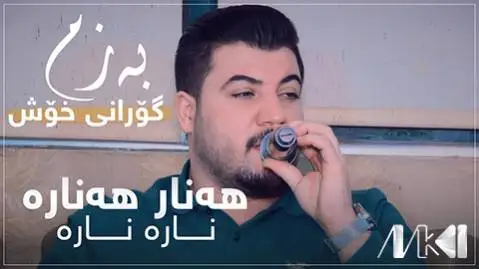 هه نار هه نار هه ناره آوات بوکانی