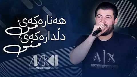 دانلود آهنگ ههنارهکهی من دلدارهکهی من اوات بوکانی | شاد 2025 آوات بوکانی جدید و شاد
