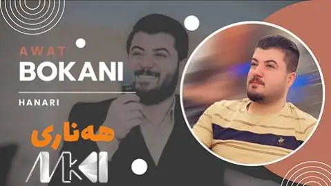 (هناری) دانلود آهنگ ههناری از آوات بوکانی آوات بوکانی هه ناری