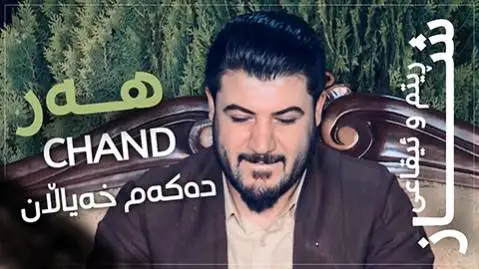 دانلود آهنگ ههر چهند دهکهم خهیالان از آوات بوکانی (هر چند دکم خیالان) آوات بوکانی هه ر چه ند ده که م خه یالان