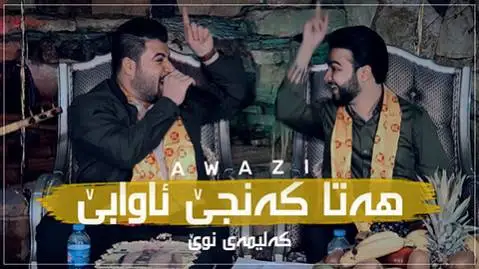 هه تا که نجی ئاوا بی آوات بوکانی