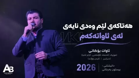 آوات بوکانی هه تاکه ی