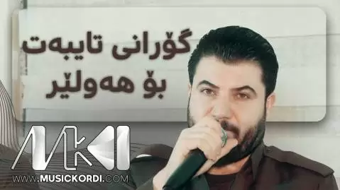 دانلود آهنگ ههولیر آوات بوکانی - اجرای متفاوت جدید 2025 آوات بوکانی هه ولیر