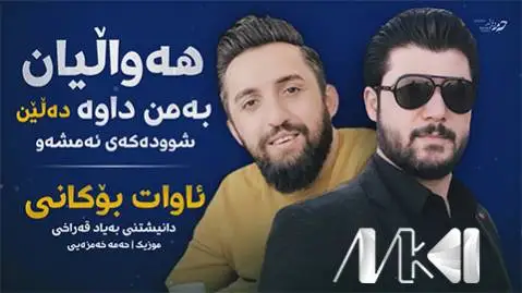 دانلود آهنگ ههوالیان به من داوه از آوات بوکانی (هوالیان به من داوه) آوات بوکانی هه والیان به من داوه