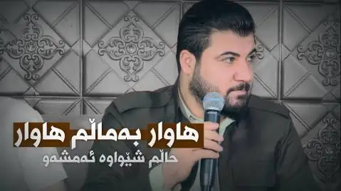 دانلود آهنگ هاوار به مالم هاوار از آوات بوکانی هاوار به مالم هاوار آوات بوکانی