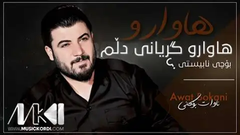 هاوار و گریانی دلم آوات بوکانی