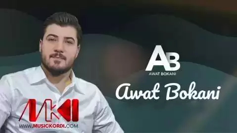 دانلود آهنگ ههی ئاغا و ئاغا آوات بوکانی - جدید 2025 هه ی ئاغا و ئاغا آوات بوکانی