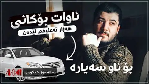 هه زار ته علیقم لیده ن آوات بوکانی