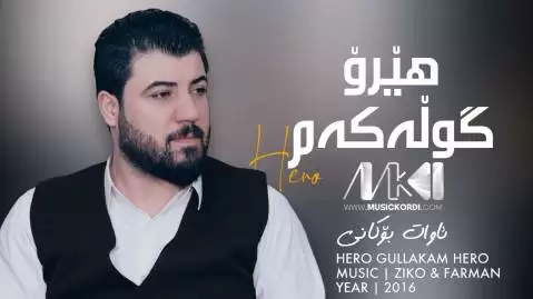 دانلود آهنگ هیرو گولهکهم هیرو آوات بوکانی (هیرو گلکم هیرو) هیرو گوله که م هیرو آوات بوکانی
