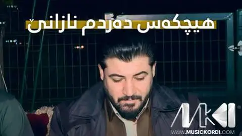 دانلود آهنگ هیچکهس دهردم نازانی از آوات بوکانی (هیچکس دردم نازانی) هیچکه س ده ردم نازانی آوات بوکانی