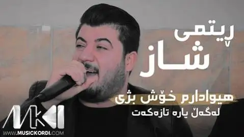 دانلود آهنگ هیوادارم خوش بژی از آوات بوکانی هیوادارم خوش بژی آوات بوکانی