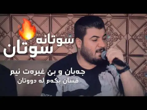 دانلود آهنگ جهبان و بی غیرهت نیم از آوات بوکانی (جبان و بی غیرت نیم) آوات بوکانی جه بان و بی غه یره ت نیم