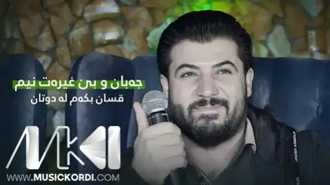 دانلود آهنگ جهبان و بی غیرهت نیم از آوات بوکانی (جبان و بی غیرت نیم) - اجرای متفاوت آوات بوکانی جه بان و بی غه یره ت نیم