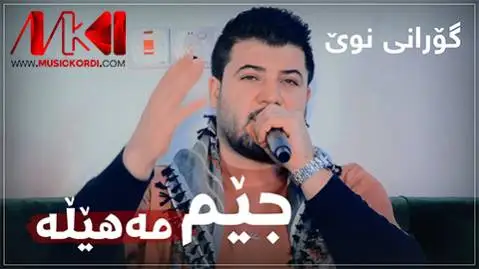 جیم مه هیله آوات بوکانی