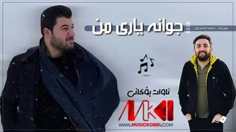 دانلود آهنگ جوانه یاری من از آوات بوکانی جوانه یاری من آوات بوکانی