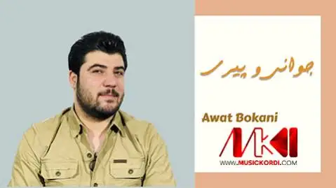دانلود آهنگ جوانی و پیری از آوات بوکانی جوانی و پیری آوات بوکانی