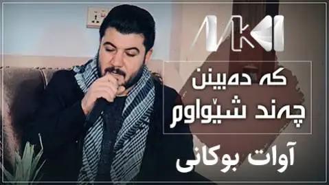 آوات بوکانی که ده بینن چه ند شیواوم