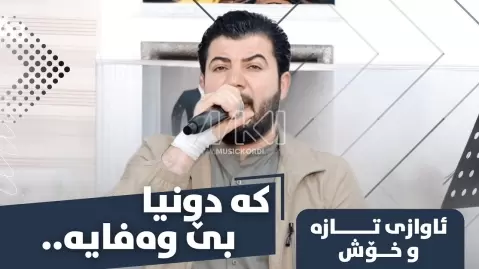 آوات بوکانی کە دونیا بێ وەفایە